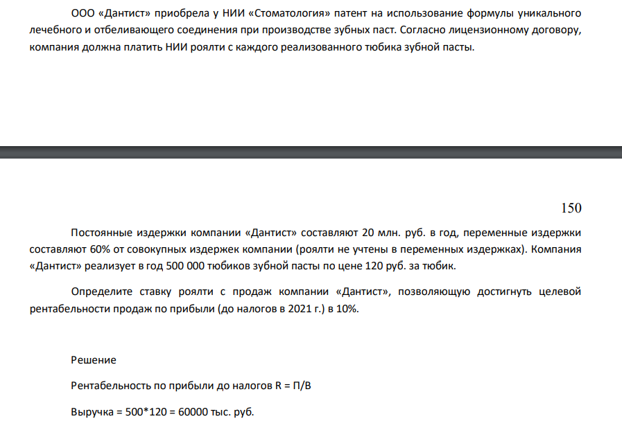 ООО «Дантист» приобрела у НИИ «Стоматология» патент на использование формулы уникального лечебного и отбеливающего соединения при производстве зубных паст. Согласно лицензионному договору, компания должна платить НИИ роялти с каждого реализованного тюбика зубной пасты.