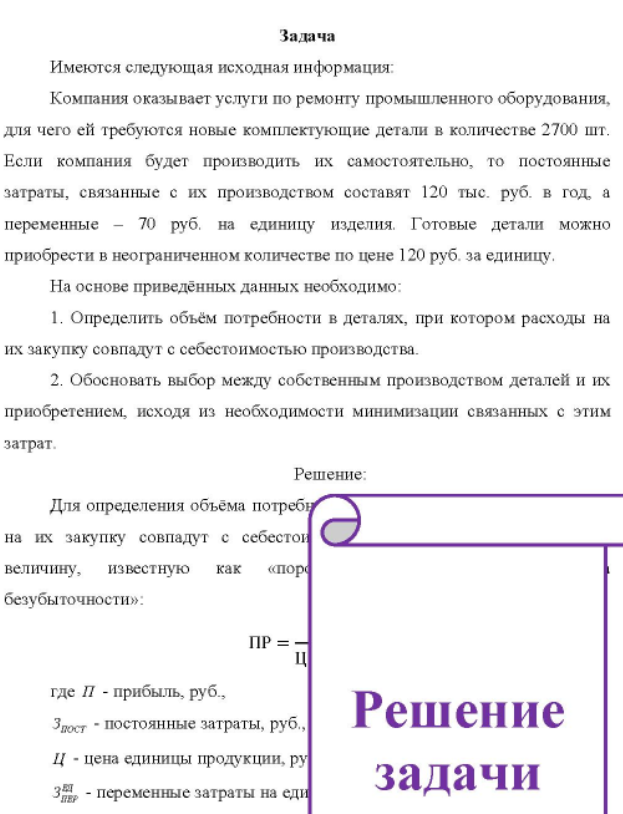 Имеются следующая исходная информация: Компания оказывает услуги по ремонту промышленного оборудования, для чего ей требуются новые комплектующие детали в количестве 2700 шт. Если компания будет производить их самостоятельно, то постоянные затраты, связанные с их производством составят 120 тыс. руб. в год, а переменные - 70 руб. на единицу изделия.
