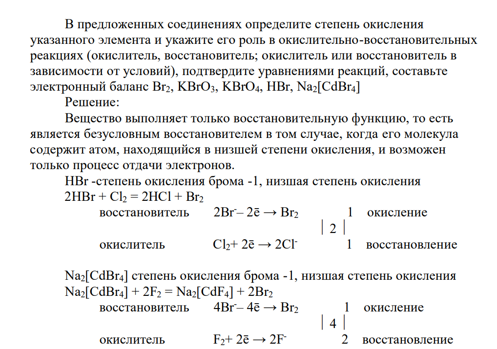 В предложенных соединениях определите степень окисления указанного элемента и укажите его роль в окислительно-восстановительных реакциях (окислитель, восстановитель; окислитель или восстановитель в зависимости от условий), подтвердите уравнениями реакций, составьте электронный баланс Br2, KBrO3, KBrO4, HBr, Na2[CdBr4]