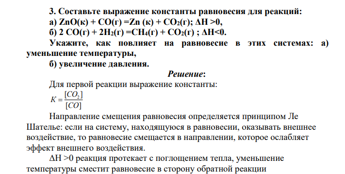 Составьте выражение константы равновесия для реакций: а) ZnO(к) + СО(г) =Zn (к) + CO2(г); ΔН >0, б) 2 СО(г) + 2Н2(г) =СН4(г) + СО2(г) ; ΔН<0. Укажите, как повлияет на равновесие в этих системах: а) уменьшение температуры, б) увеличение давления.