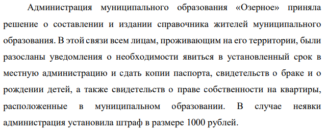 Администрация муниципального образования «Озерное» приняла решение о составлении и издании справочника жителей муниципального образования. В этой связи всем лицам, проживающим на его территории, были разосланы уведомления о необходимости явиться в установленный срок в местную администрацию и сдать копии паспорта, свидетельств о браке и о рождении детей, а также свидетельств о праве собственности на квартиры, расположенные в муниципальном образовании.