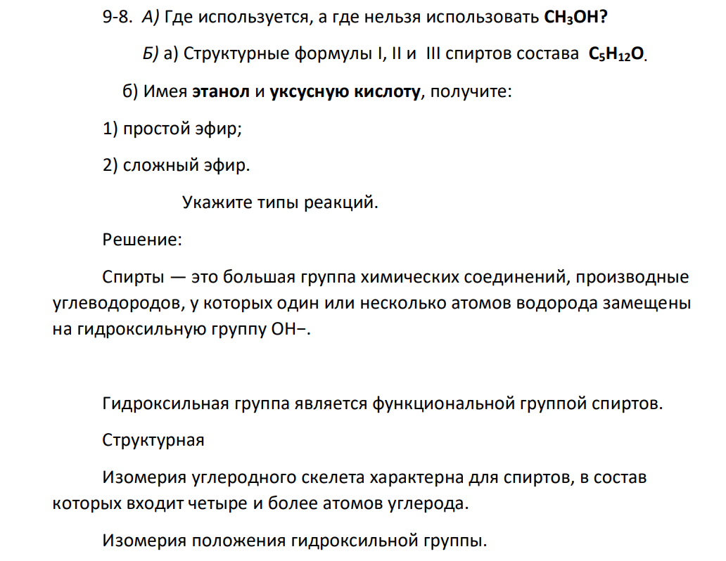 А) Где используется, а где нельзя использовать CH3OH?  Б) а) Структурные формулы I, II и III спиртов состава C5H12O. б) Имея этанол и уксусную кислоту, получите: 1) простой эфир; 2) сложный эфир.  Укажите типы реакций.