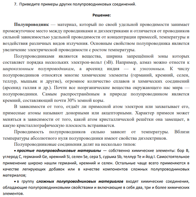 Приведите примеры других полупроводниковых соединений.
