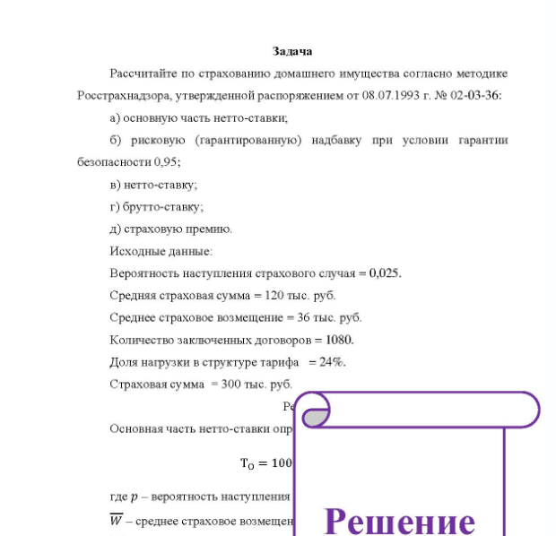 Задача Рассчитайте по страхованию домашнего имущества согласно методике Росстрахнадзора, утвержденной распоряжением от 08.07.1993 г. № 02-03-36 : a) основную часть нетто-ставки; б) рисковую (гарантированную) надбавку при условии гарантии безопасности 0,95; b) нетто-ставку, г) брутто-ставку; д) страховую премию