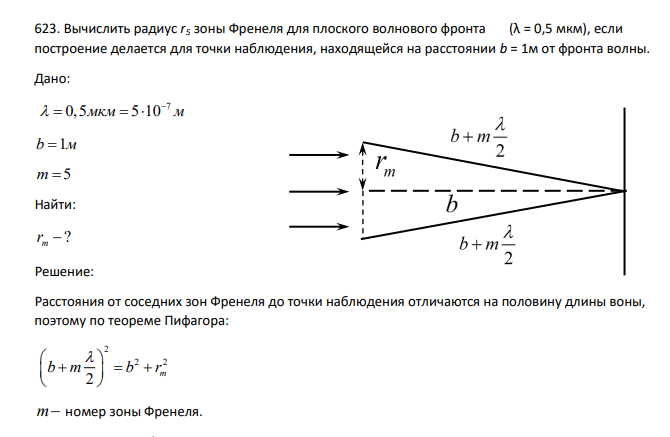 Вычислить радиус r5 зоны Френеля для плоского волнового фронта (λ = 0,5 мкм), если построение делается для точки наблюдения, находящейся на расстоянии b = 1м от фронта волны. Дано: 7 0,5 5 10 мкм м b 1м m 5 Найти: ? m r 