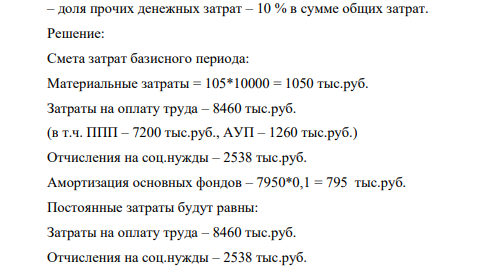 Оценка последствий влияния негативных моментов на производство Выработать смету затрат (сгруппировать расходы по компонентам). Определить себестоимость на полный объем, а также на единицу продукции Отразить товарную себестоимость как сумму переменных (Зпер), а также постоянных затрат (Зпост).