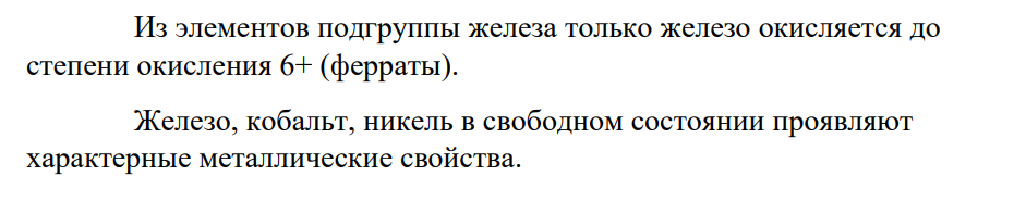 Охарактеризуйте электронную структуру атомов железа, кобальта и никеля. Почему эти элементы, различаясь по количеству электронов на предвнешних d-орбиталях, близки по наиболее характерным и определяющим их химию валентным состояниям?