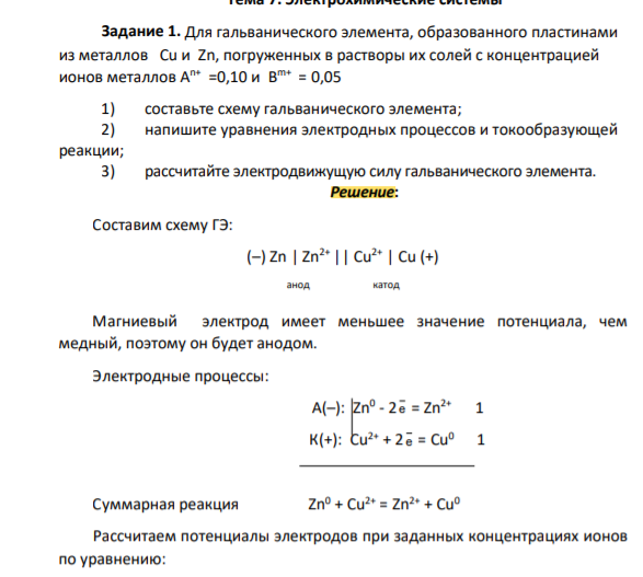 Для гальванического элемента, образованного пластинами из металлов Cu и Zn, погруженных в растворы их солей с концентрацией ионов металлов A n+ =0,10 и B m+ = 0,05