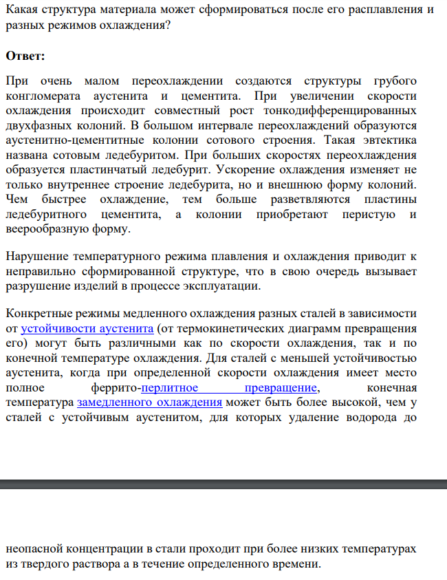 Какая структура материала может сформироваться после его расплавления и разных режимов охлаждения?