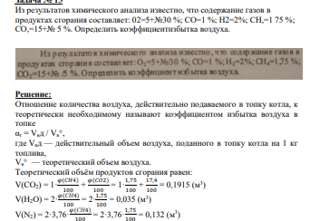 Из результатов химического анализа известно, что содержание газов в продуктах сгорания составляет: 02=5+№30 %; CO=1 %; H2=2%; CH,=1 75 %; CO,=15+№ 5 %.
