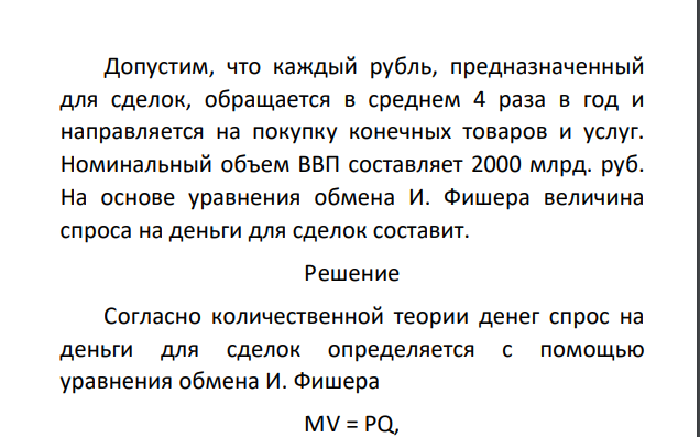 Допустим, что каждый рубль, предназначенный для сделок, обращается в среднем 4 раза в год и направляется на покупку конечных товаров и услуг. Номинальный объем ВВП составляет 2000 млрд. руб. На основе уравнения обмена И. Фишера величина спроса на деньги для сделок составит.
