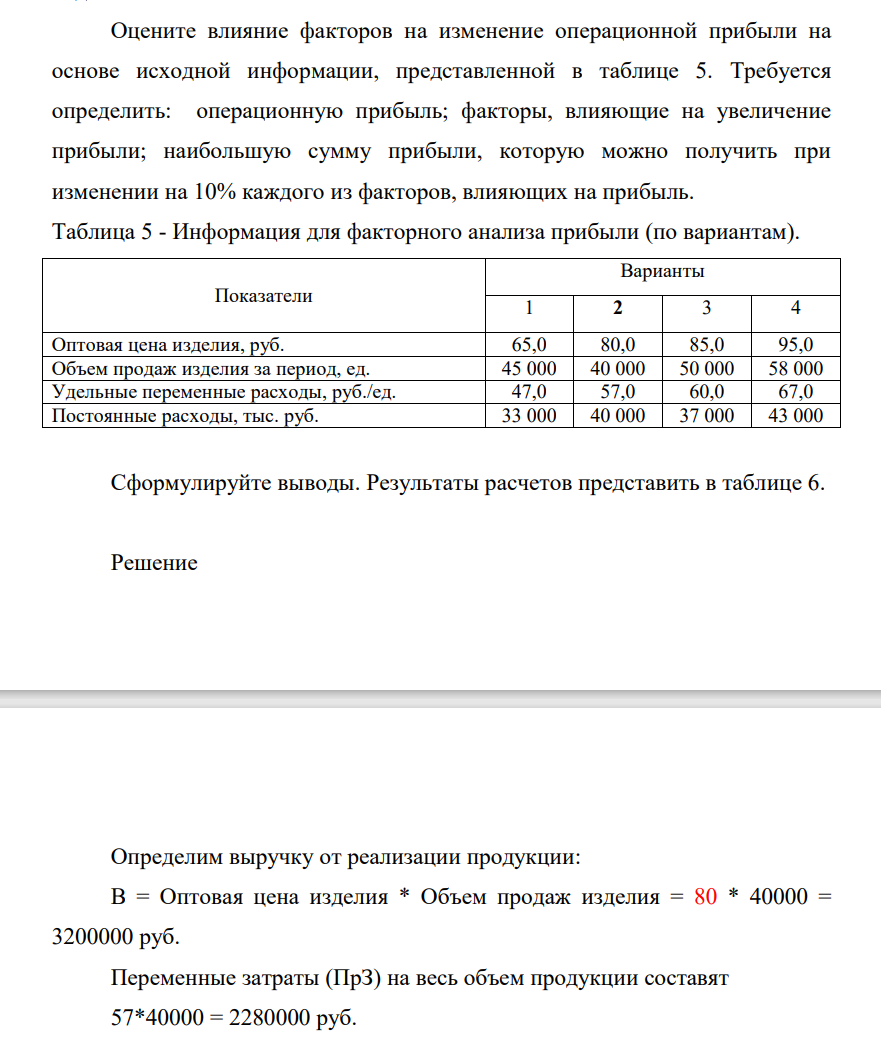 Оцените влияние факторов на изменение операционной прибыли на основе исходной информации, представленной в таблице 5. Требуется определить: операционную прибыль;