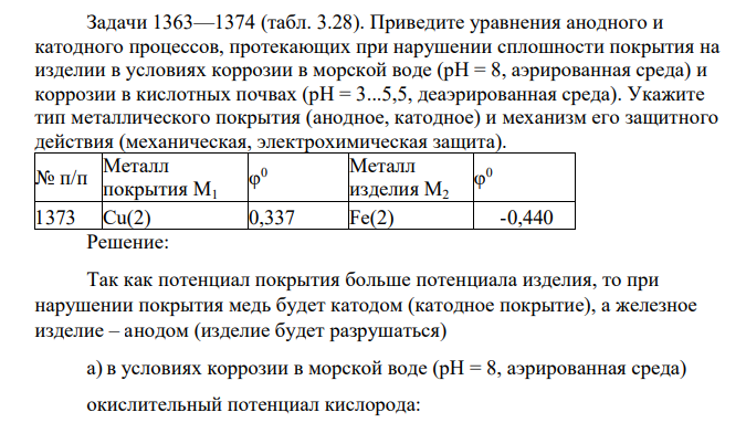 Приведите уравнения анодного и катодного процессов, протекающих при нарушении сплошности покрытия на изделии в условиях коррозии в морской воде (pH = 8, аэрированная среда) и коррозии в кислотных почвах