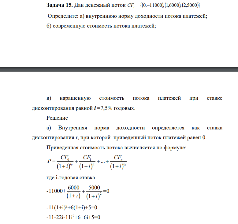 Дан денежный поток CFi  0,11000,1,6000,2,5000 Определите: а) внутреннюю норму доходности потока платежей; б) современную стоимость потока платежей; в) наращенную стоимость потока платежей при ставке дисконтирования равной i =7,5% годовых.