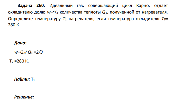 Идеальный газ, совершающий цикл Карно, отдает охладителю долю w 2 /3 количества теплоты Q1, полученной от нагревателя. Определите температуру Т1 нагревателя, если температура охладителя Т2 280 К.