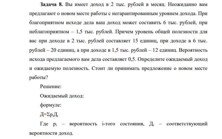 Вы имеет доход в 2 тыс. рублей в месяц. Неожиданно вам предлагают о новом месте работы с негарантированным уровнем дохода.