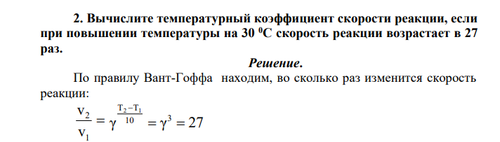 Рассчитать температурный коэффициент реакции