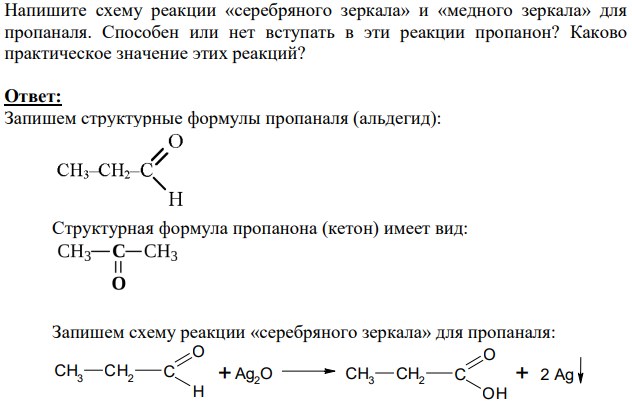 Напишите схему реакции «серебряного зеркала» и «медного зеркала» для пропаналя. Способен или нет вступать в эти реакции пропанон?
