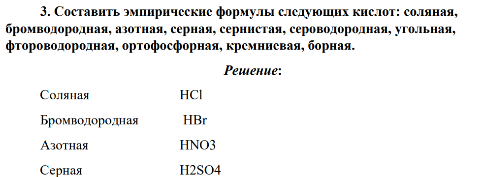 Составить эмпирические формулы следующих кислот: соляная, бромводородная, азотная, серная, сернистая, сероводородная, угольная, фтороводородная, ортофосфорная, кремниевая, борная.