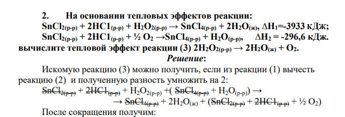 На основании тепловых эффектов реакции: SnCl2(р-р) + 2НС1(р-р) + Н2О2(р-р) → SnCl4(р-р) + 2Н2О(ж), ∆Н1=-3933 КДЖ;