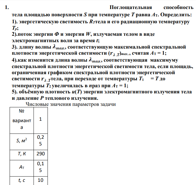 Поглощательная способность тела площадью поверхности S при температуре Т равна АТ. Определить: 1). энергетическую светимость RTтела и его радиационную температуру Тр;