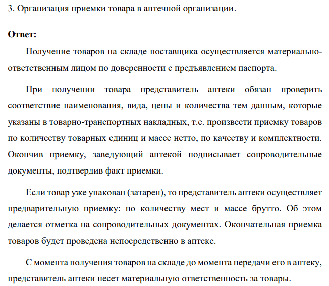 Организация приемки товара в аптечной организации.