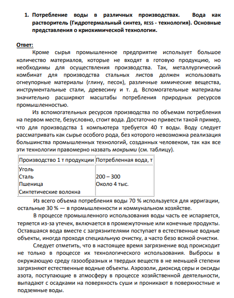 1. Потребление воды в различных производствах. Вода как растворитель (Гидротермальный синтез, RESS - технология). Основные представления о криохимической технологии.
