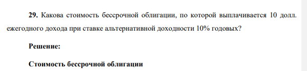 Какова стоимость бессрочной облигации, по которой выплачивается 10 долл. ежегодного дохода при ставке альтернативной доходности 10% годовых?