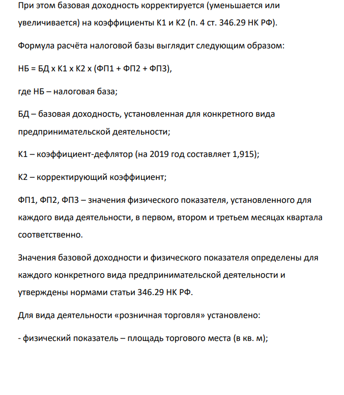 "Специальные налоговые режимы" Рассчитайте на основе исходных данных налоги за 2018 год и сравните, какой режим более выгоден предпринимателю: 1. Единый налог на вмененный доход (розничная торговля, коэффициент К2 = 0,35). 2. Единый налог по упрощенной системе налогообложения при объекте «доходы»