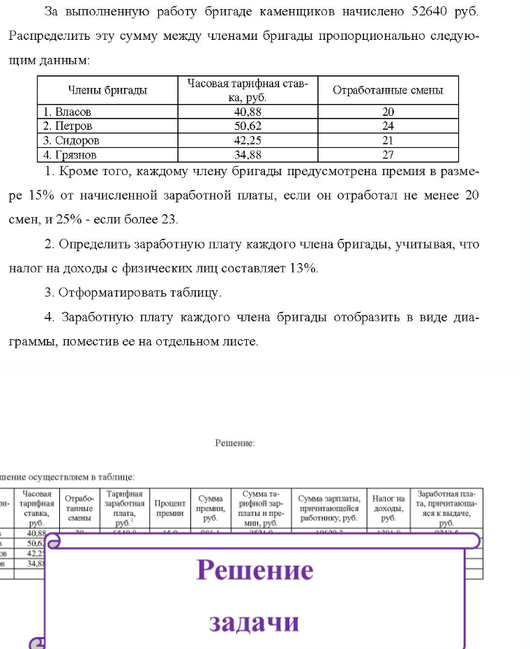За выполненную работу бригаде каменщиков начислено 52640 руб. Распределить эту сумму между членами бригады пропорционально следую- щим данным: Члены бригады Часовая тарифная став- Отработанные смены ка, руб. 1.