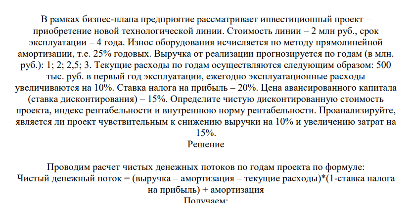 В рамках бизнес-плана предприятие рассматривает инвестиционный проект – приобретение новой технологической линии. Стоимость линии – 2 млн руб., срок эксплуатации – 4 года.