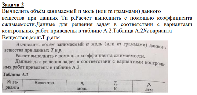 Вычислить объём занимаемый п моль (или m граммами) данного вещества при данных Ти р.Расчет выполнить с помощью коэффициента сжимаемости