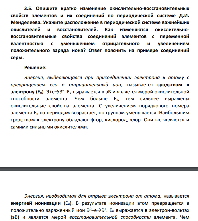 пишите кратко изменение окислительно-восстановительных свойств элементов и их соединений по периодической системе Д.И. Менделеева. Укажите расположение в периодической системе важнейших окислителей и восстановителей.