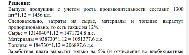Определить процент снижения себестоимости единицы продукции и полученную экономию от внедрения следующего мероприятия. Определить плановую себестоимость продукции. Исходные данные представлены в таблице.