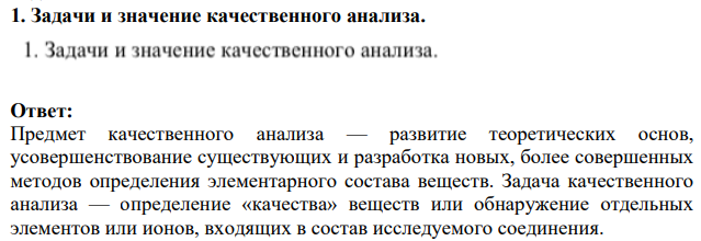 Задачи и значение качественного анализа