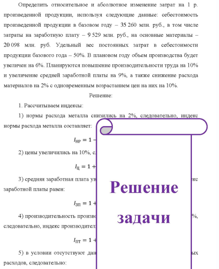 Определить относительное и абсолютное изменение затрат на 1 р. 1 р. произведенной продукции, используя следующие данные: себестоимость произведенной продукции в базовом году - 35 260 млн. руб. , в том числе затраты на заработную плату - 9 529 млн. руб., на