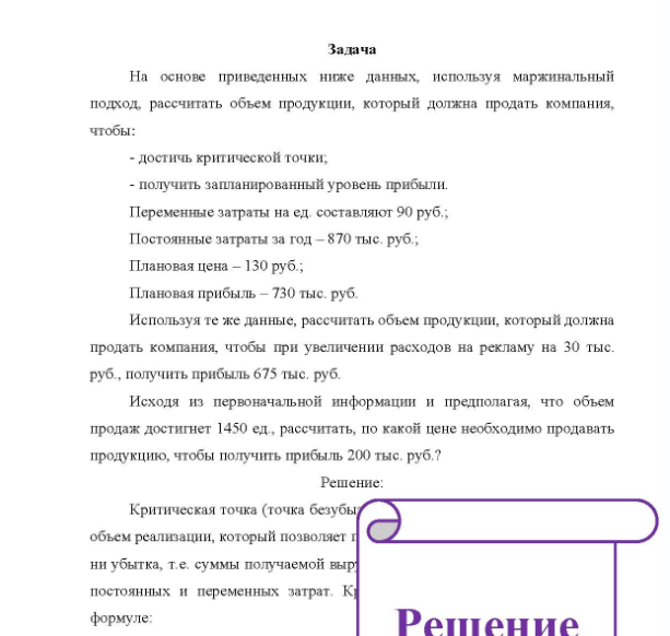 Задача На основе приведенных ниже данных, используя маржинальный подход, рассчитать объем продукции, который должна продать компания, чтобы: - достичь критической точки; - получить запланированный уровень прибыли.