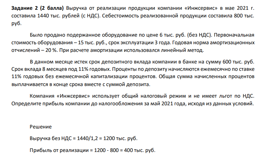 Выручка от реализации продукции компании «Инжсервис» в мае 2021 г. составила 1440 тыс. рублей (с НДС). Себестоимость реализованной продукции составила 800 тыс. руб.
