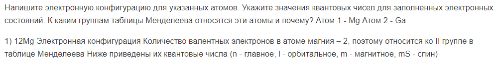 Напишите электронную конфигурацию для указанных атомов. Укажите значения квантовых чисел для заполненных электронных состояний.