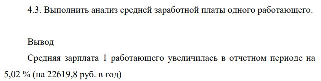 Выполнить анализ средней заработной платы одного работающего.