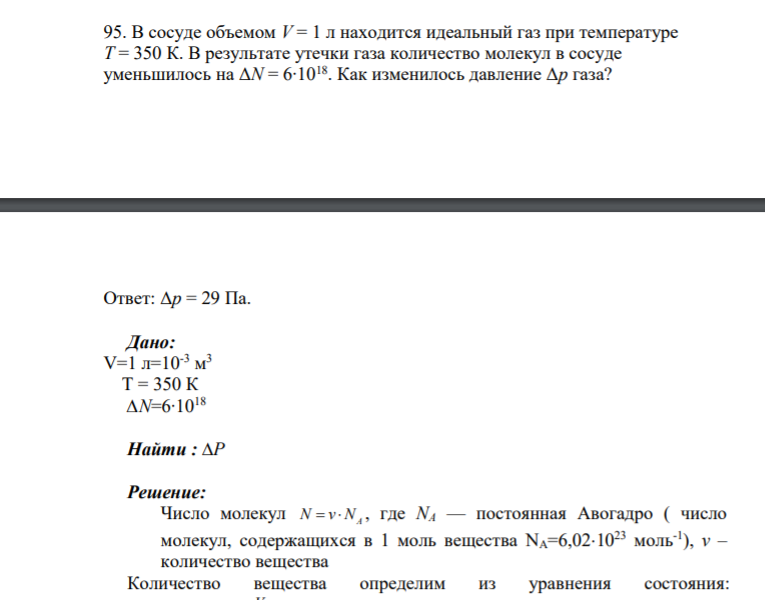 95. В сосуде объемом V = 1 л находится идеальный газ при температуре Т = 350 К. В результате утечки газа количество молекул в сосуде уменьшилось на ΔN = 6∙1018. Как изменилось давление Δp газа? Ответ: Δp = 29 Па. Дано