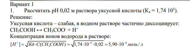 Рассчитать pH 0,02 м раствора уксусной кислоты (Ка = 1,74 105 ).