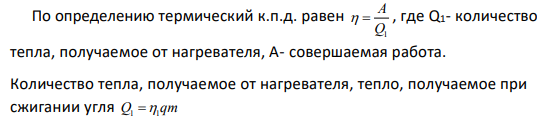 Задача 1.36 Какова теоретически возможная максимальная работа паровой машины, если в топке котла, питающего паром машину, будет сожжено 100 кг каменного угла с теплотворной способностью 30 МДж? Температура пара 190°С, температура холодильника 10°С.