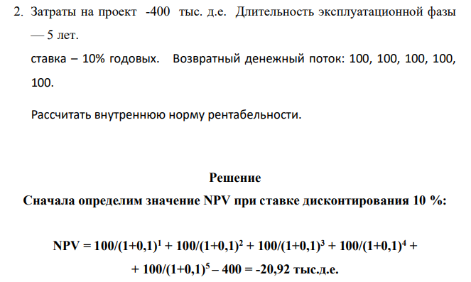 атраты на проект -400 тыс. д.е. Длительность эксплуатационной фазы — 5 лет. ставка – 10% годовых. Возвратный денежный поток: 100, 100, 100, 100, 100. Рассчитать внутреннюю норму рентабельности.
