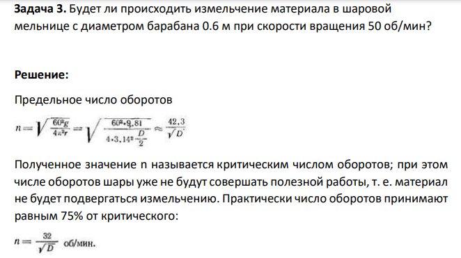 Будет ли происходить измельчение материала в шаровой мельнице с диаметром барабана 0.6 м при скорости вращения 50 об/мин?