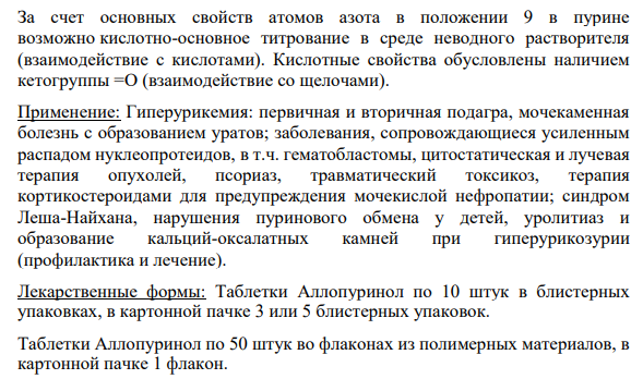 Напишите формулу лекарственного средства, исходя из химического  названия: 4-оксипиразоло[3,4-d]-пиримидин. Охарактеризуйте кислотноосновные и окислительно-восстановительные свойства препарата, опишите  его применение, назовите лекарственные формы.
