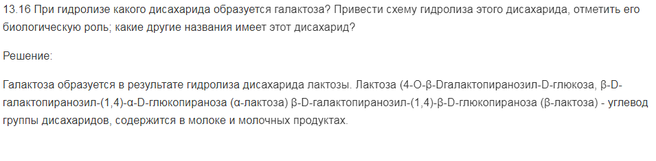 При гидролизе какого дисахарида образуется галактоза? Привести схему гидролиза этого дисахарида, отметить его биологическую роль; какие другие названия имеет этот дисахарид?