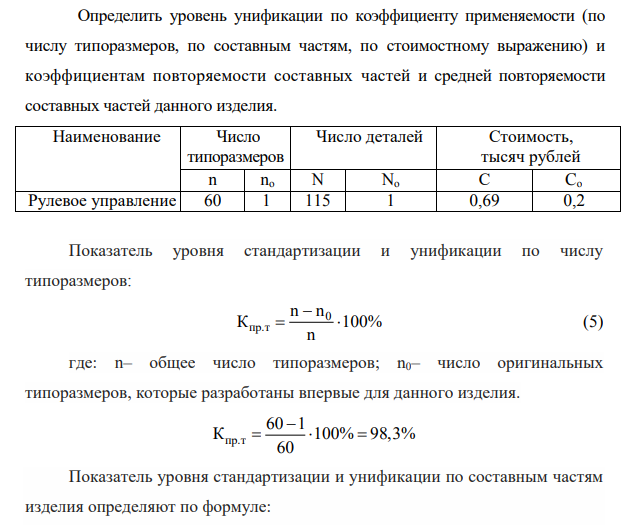 Определить уровень унификации по коэффициенту применяемости (по числу типоразмеров, по составным частям, по стоимостному выражению) и коэффициентам повторяемости составных частей и средней повторяемости составных частей данного изделия.