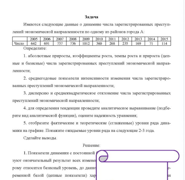 Задача Имеются следующие данные о динамике числа зарегистрированных преступ- лений экономической направленности по одному из районов города А: 2005 2006 2007 2008 2009 2010 2011 2012 2013 2014 2015 Число 642 691 737 736 1012 360 268 235 169 Определите: 1. абсолютные приросты, коэффициенты роста, темпы роста и прироста (цеп- ные и базисные) числа зарегистрированных преступлений экономической направ- ленности