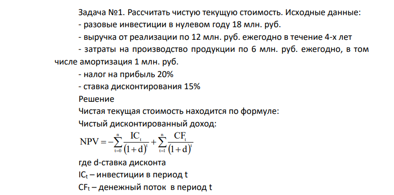 Рассчитать чистую текущую стоимость. Исходные данные: - разовые инвестиции в нулевом году 18 млн. руб. - выручка от реализации по 12 млн. руб. ежегодно в течение 4-х лет - затраты на производство продукции по 6 млн. руб. ежегодно, в том числе амортизация 1 млн. руб. - налог на прибыль 20% - ставка дисконтирования 15%